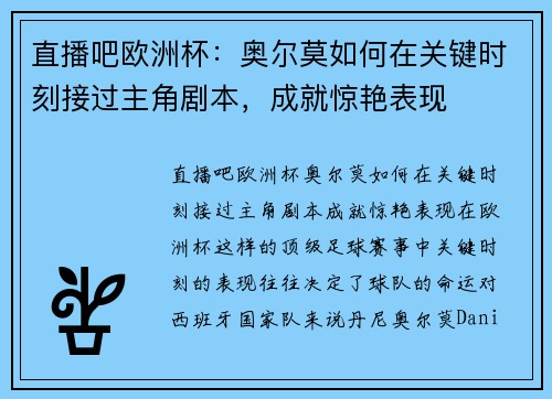 直播吧欧洲杯：奥尔莫如何在关键时刻接过主角剧本，成就惊艳表现