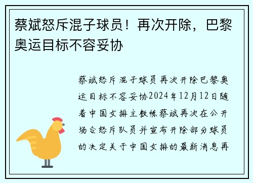 蔡斌怒斥混子球员！再次开除，巴黎奥运目标不容妥协