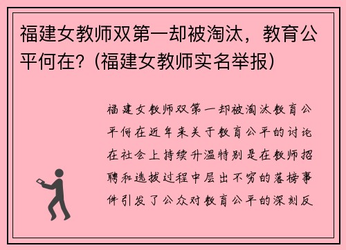 福建女教师双第一却被淘汰，教育公平何在？(福建女教师实名举报)