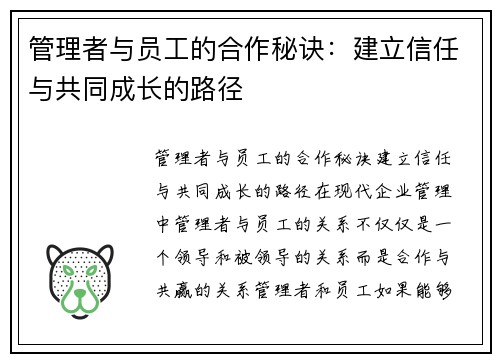 管理者与员工的合作秘诀：建立信任与共同成长的路径