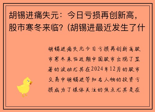 胡锡进痛失元：今日亏损再创新高，股市寒冬来临？(胡锡进最近发生了什么事儿)