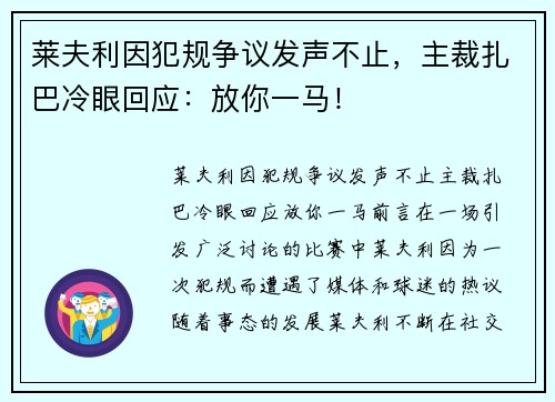 莱夫利因犯规争议发声不止，主裁扎巴冷眼回应：放你一马！