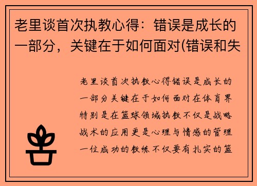 老里谈首次执教心得：错误是成长的一部分，关键在于如何面对(错误和失败教育了我们)
