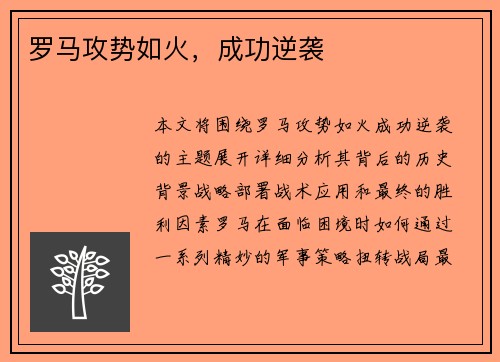 罗马攻势如火，成功逆袭