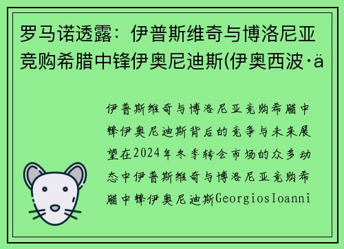 罗马诺透露：伊普斯维奇与博洛尼亚竞购希腊中锋伊奥尼迪斯(伊奥西波·伊凡诺维奇)