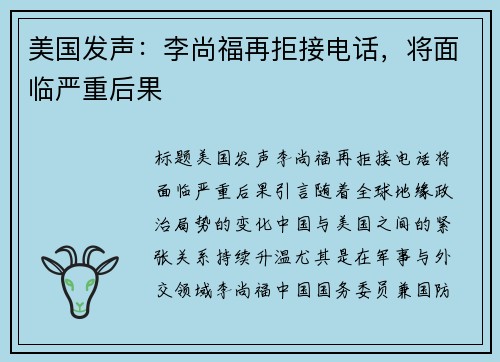 美国发声：李尚福再拒接电话，将面临严重后果