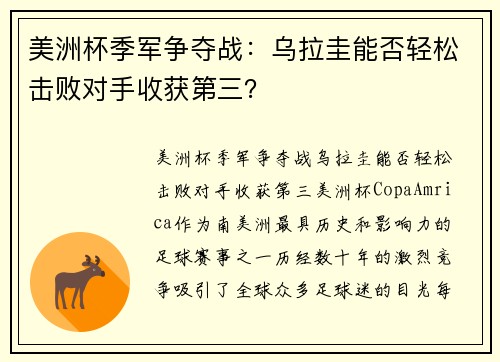 美洲杯季军争夺战：乌拉圭能否轻松击败对手收获第三？