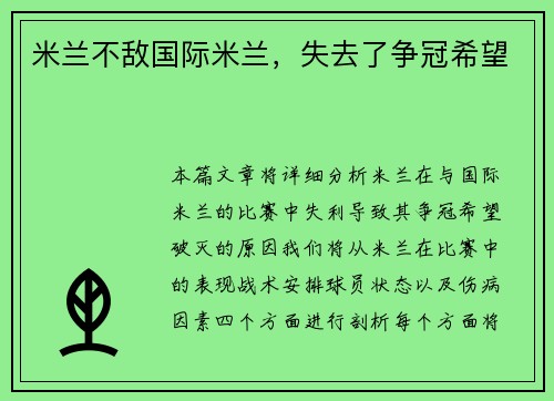 米兰不敌国际米兰，失去了争冠希望