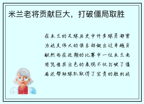 米兰老将贡献巨大，打破僵局取胜