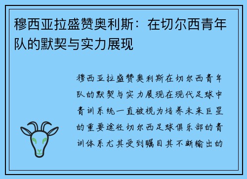 穆西亚拉盛赞奥利斯：在切尔西青年队的默契与实力展现