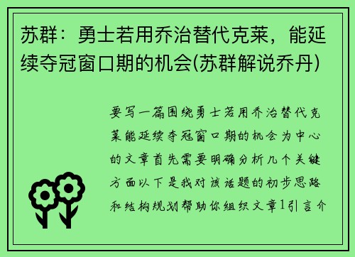 苏群：勇士若用乔治替代克莱，能延续夺冠窗口期的机会(苏群解说乔丹)