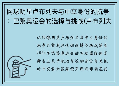 网球明星卢布列夫与中立身份的抗争：巴黎奥运会的选择与挑战(卢布列夫澳网)