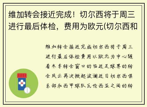 维加转会接近完成！切尔西将于周三进行最后体检，费用为欧元(切尔西和维拉足球分析)