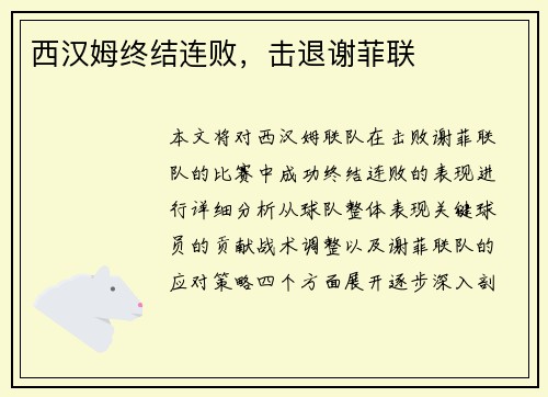 西汉姆终结连败，击退谢菲联