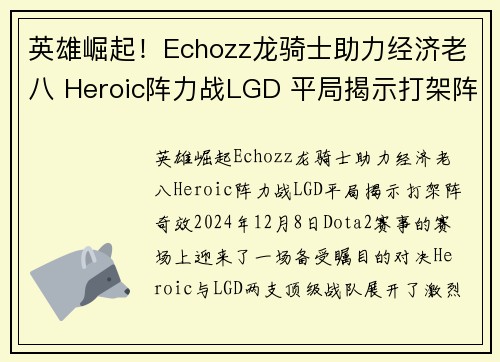 英雄崛起！Echozz龙骑士助力经济老八 Heroic阵力战LGD 平局揭示打架阵奇效