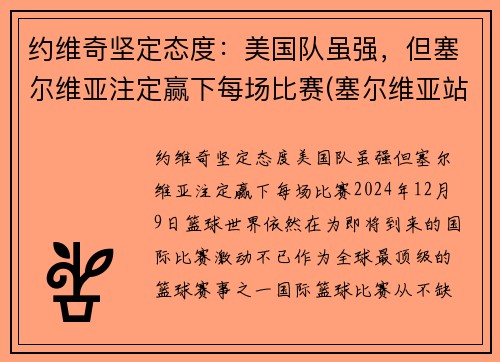 约维奇坚定态度：美国队虽强，但塞尔维亚注定赢下每场比赛(塞尔维亚站队美国了吗)
