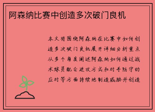 阿森纳比赛中创造多次破门良机