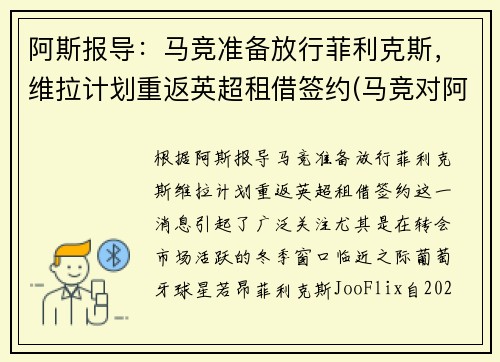 阿斯报导：马竞准备放行菲利克斯，维拉计划重返英超租借签约(马竞对阿拉维斯)