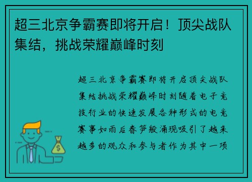 超三北京争霸赛即将开启！顶尖战队集结，挑战荣耀巅峰时刻