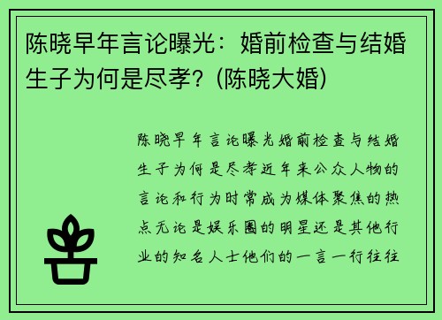 陈晓早年言论曝光：婚前检查与结婚生子为何是尽孝？(陈晓大婚)