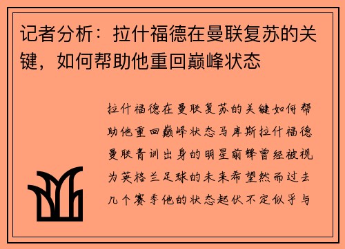 记者分析：拉什福德在曼联复苏的关键，如何帮助他重回巅峰状态