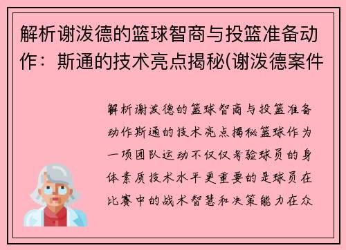 解析谢泼德的篮球智商与投篮准备动作：斯通的技术亮点揭秘(谢泼德案件)