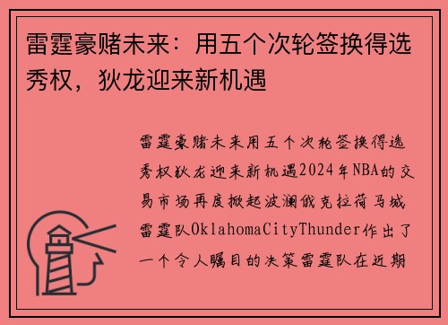 雷霆豪赌未来：用五个次轮签换得选秀权，狄龙迎来新机遇