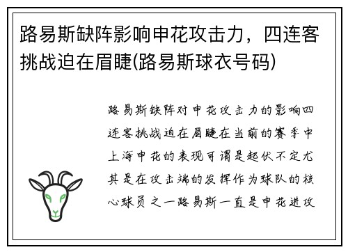 路易斯缺阵影响申花攻击力，四连客挑战迫在眉睫(路易斯球衣号码)
