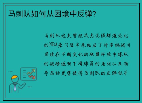 马刺队如何从困境中反弹？