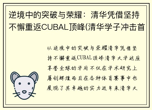 逆境中的突破与荣耀：清华凭借坚持不懈重返CUBAL顶峰(清华学子冲击首金)