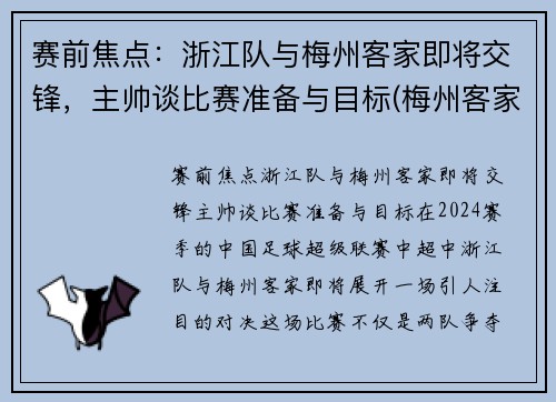 赛前焦点：浙江队与梅州客家即将交锋，主帅谈比赛准备与目标(梅州客家对浙江绿城的比分预测)