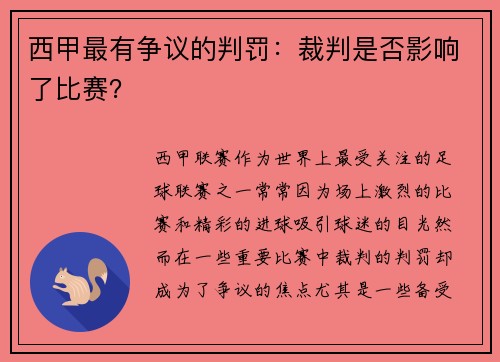 西甲最有争议的判罚：裁判是否影响了比赛？