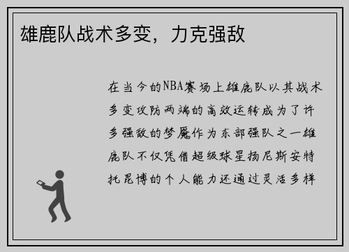 雄鹿队战术多变，力克强敌