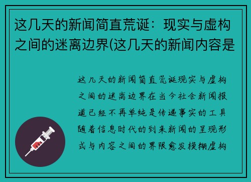 这几天的新闻简直荒诞：现实与虚构之间的迷离边界(这几天的新闻内容是什么)