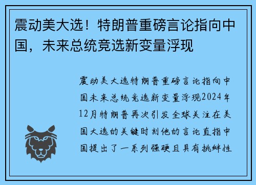 震动美大选！特朗普重磅言论指向中国，未来总统竞选新变量浮现