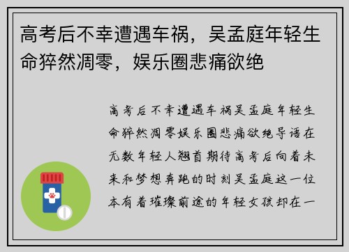 高考后不幸遭遇车祸，吴孟庭年轻生命猝然凋零，娱乐圈悲痛欲绝