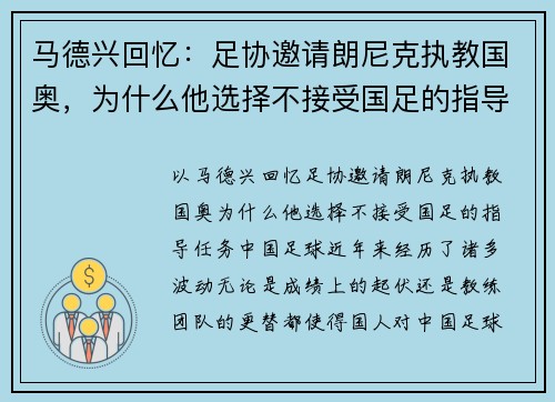 马德兴回忆：足协邀请朗尼克执教国奥，为什么他选择不接受国足的指导任务？