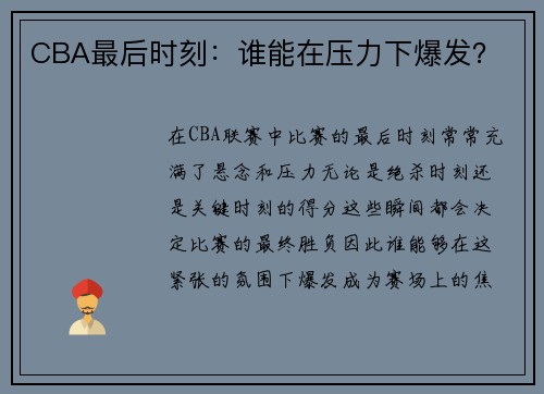 CBA最后时刻：谁能在压力下爆发？
