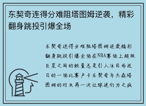 东契奇连得分难阻塔图姆逆袭，精彩翻身跳投引爆全场