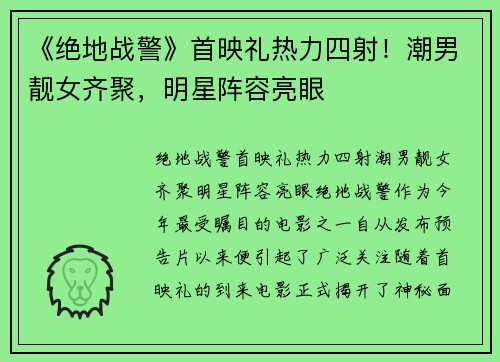 《绝地战警》首映礼热力四射！潮男靓女齐聚，明星阵容亮眼