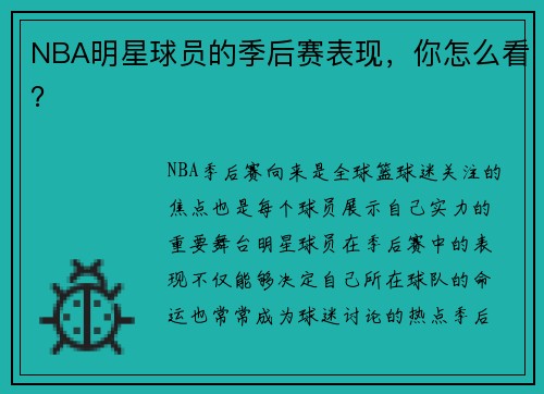 NBA明星球员的季后赛表现，你怎么看？
