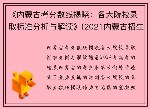 《内蒙古考分数线揭晓：各大院校录取标准分析与解读》(2021内蒙古招生考试分数线)