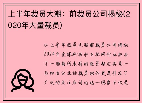 上半年裁员大潮：前裁员公司揭秘(2020年大量裁员)