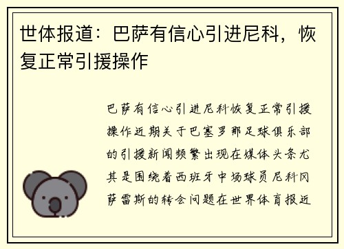 世体报道：巴萨有信心引进尼科，恢复正常引援操作