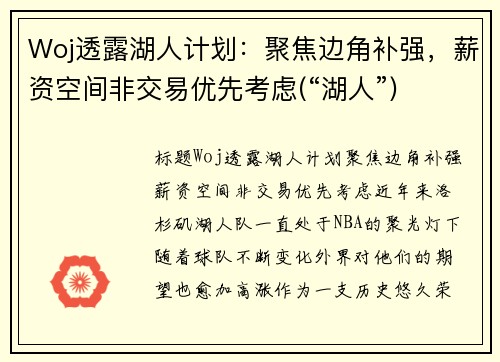 Woj透露湖人计划：聚焦边角补强，薪资空间非交易优先考虑(“湖人”)
