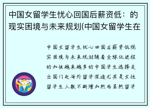 中国女留学生忧心回国后薪资低：的现实困境与未来规划(中国女留学生在英国火了)