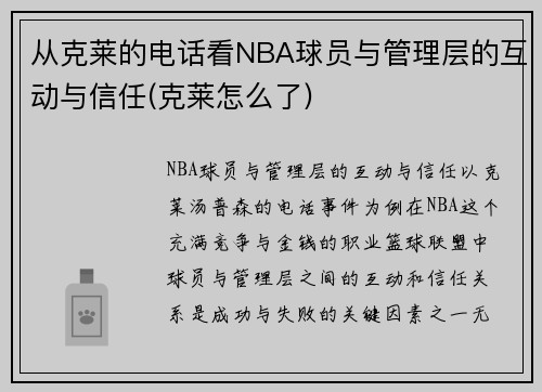 从克莱的电话看NBA球员与管理层的互动与信任(克莱怎么了)