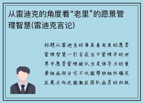 从雷迪克的角度看“老里”的愿景管理智慧(雷迪克言论)