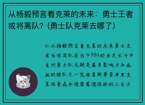 从杨毅预言看克莱的未来：勇士王者或将离队？(勇士队克莱去哪了)