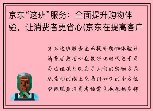 京东“这班”服务：全面提升购物体验，让消费者更省心(京东在提高客户满意度的举措上)